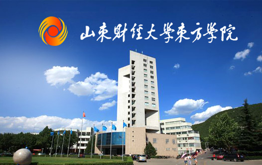 山東財經(jīng)大學(xué)東方學(xué)院經(jīng)貿(mào)系